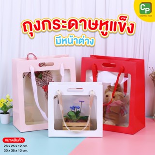 ถุงกระดาษแข็งมีหน้าต่าง  (สีขาว/สีแดง/สีชมพู หนา 350 แกรม จำ…