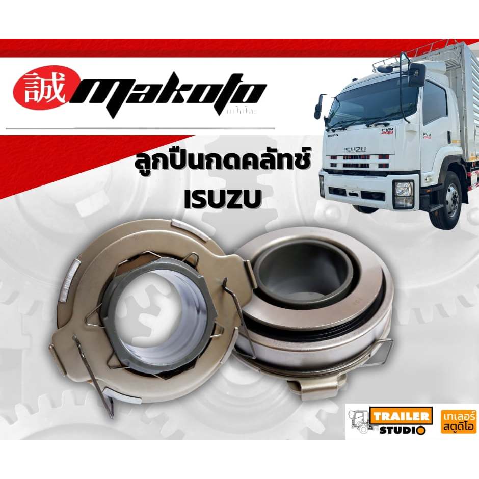 ลูกปืนคลัชท์ ISUZU FRR210 FTR240 FVM ยี่ห้อ MAKOTO สำหรับจานคลัทช์ 15นิ้ว 17นิ้ว ลูกปืนครัช ลูกปืนกดครัช ลูกปืนกดคลัช