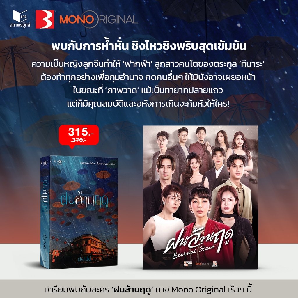 สถาพรบุ๊คส์ หนังสือ นิยายรัก ฝนล้านฤดู โดย ปราปต์