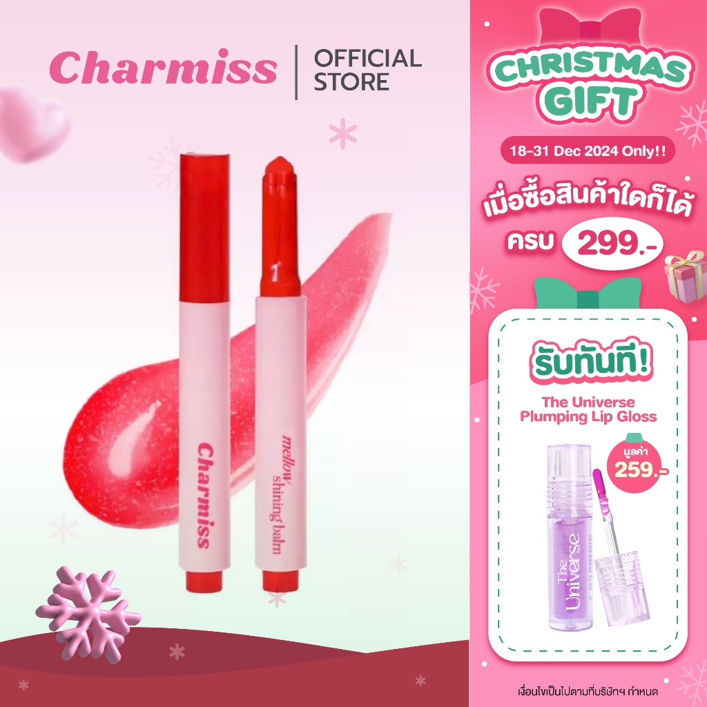 Charmiss Mellow Shining Balm 1.3 g ลิปปากกา เบาสบายปาก #ลิปคลิกกดใจ "บาล์มไชน์นิ่ง บูสต์ปากฉ่ำ