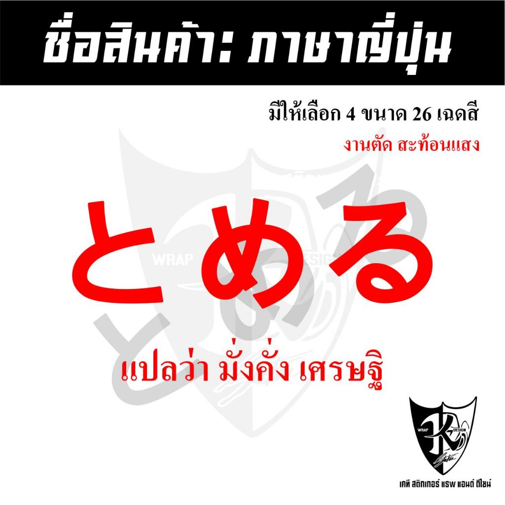 สติกเกอร์ภาษาญี่ปุ่นมั่งคั่ง เศรษฐี A1 แปลงว่ามั่งคั่ง เศรษฐี สะท้อนแสง💯%แบบตัด พร้อมส่ง
