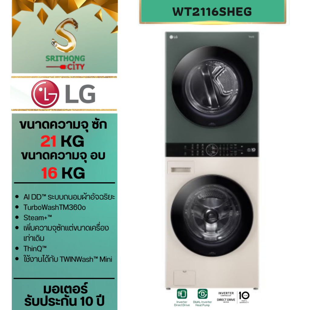 LG WashTower เครื่องซักอบผ้า รุ่น WT2116SHEG ขนาดซัก 21 อบ 16 kg