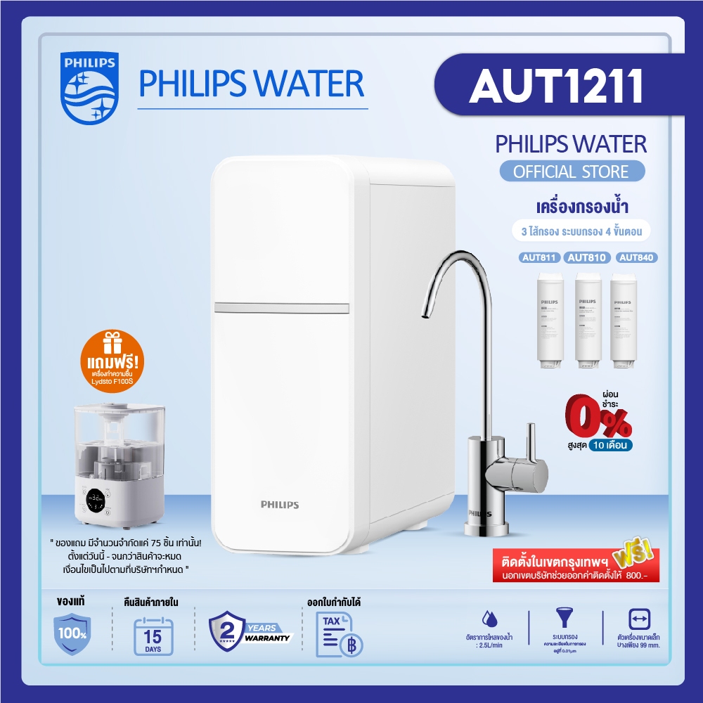 PhilipsWater Purifier AUT1211 เครื่องกรองน้ําดื่ม UF เครื่องกรองน้ำ กรองได้ 99% ไส้กรอง4ชั้น