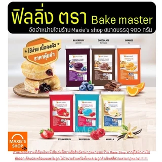 🔥ส่งฟรี🔥ฟิลลิ่ง ไส้ขนม ตรา bake master 900กรัม 6รสชาติ! Pungpung ไส้ขนมสำเร็จรูป ฟิลลิ่งชาไทย ฟิลลิ่งยูยี ฟิลลิ่งไส้ขนม