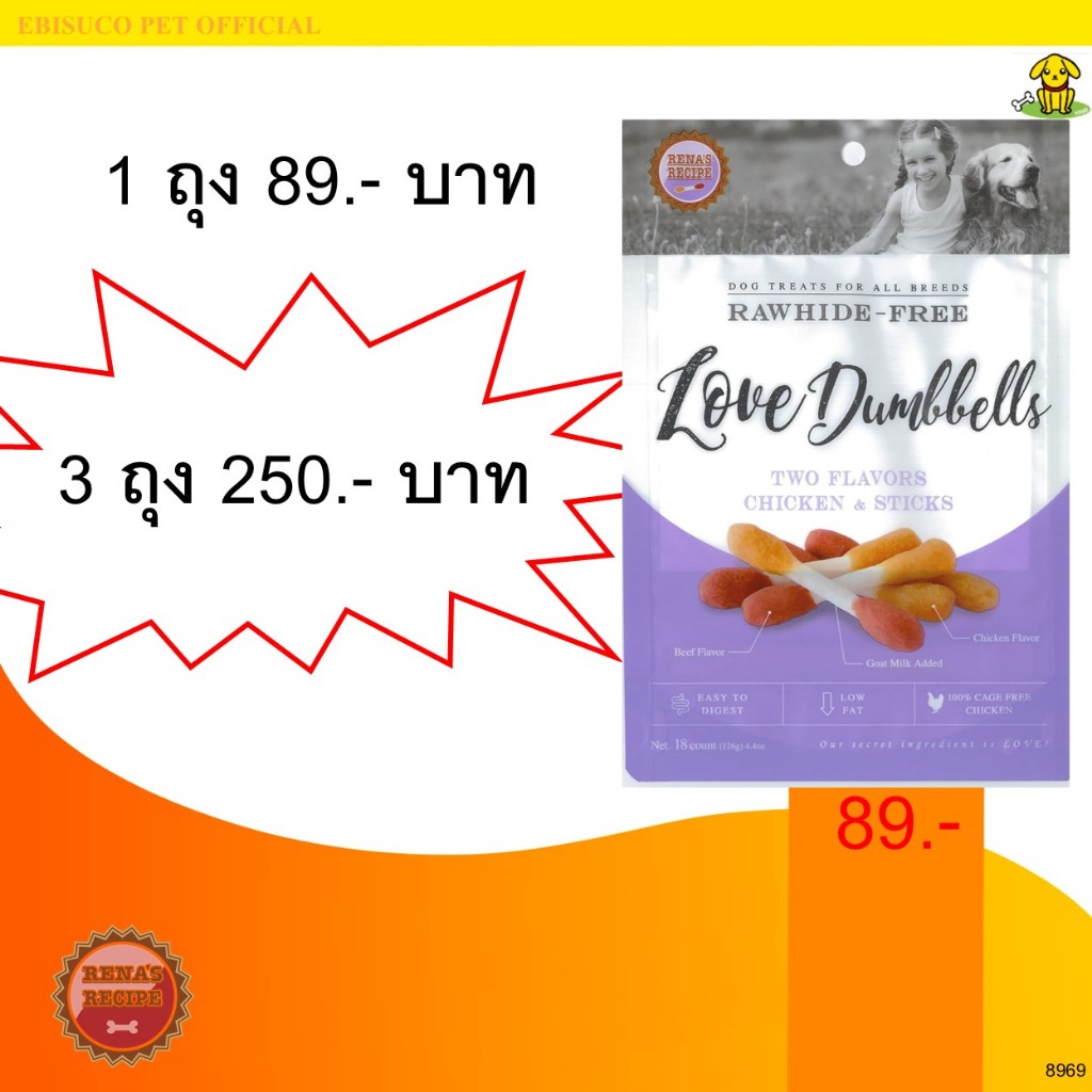 8969-LOVE DUMBBELLS/เลิฟ ดัมเบลล์ ขนมขบเคี้ยวสำหรับสุนัข 18ชิ้น**โปรฯ ซื้อ 3 ถุง 250 บาท