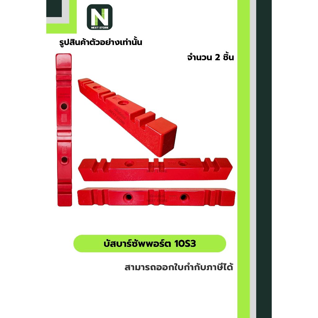 บัสบาร์ซัพพอร์ต  ซีรี่ส์ 10S3 / Busbar Support Series 10S3 2 ชิ้น