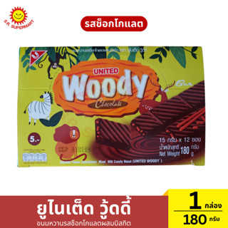 ยูไนเต็ด วู้ดดี้ ขนมหวานผสมบิสกิตรสช็อกโกแลตและสตรอเบอร์รี่ …