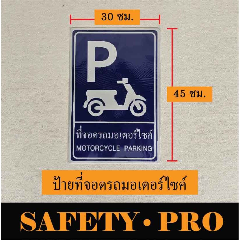 ป้ายจราจร ป้ายที่จอดรถ อะลูมิเนียม 30 x 45 ซม. - Safetypro ที่จอดรถมอเตอร์ไซค์ เลี้ยวซ้าย เลี้ยวขวา จุดกลับรถ ห้ามกลับรถ - รูปที่ 2