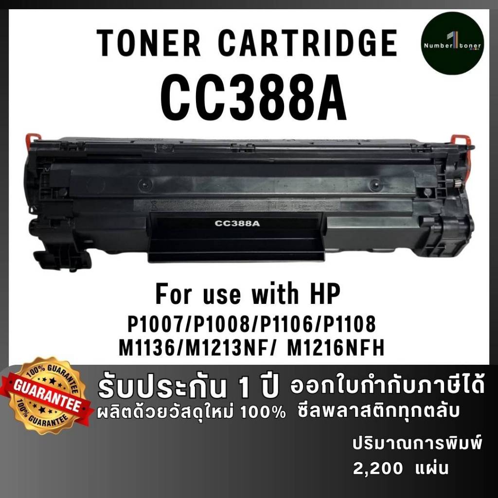 HP หมึกเทียบเท่า CC388A 88A C388A 388a BK FOR PRINTER HP LaserJet P1007 / P1008 / P1106 / P1108 / M1136 ถูกชัวร์