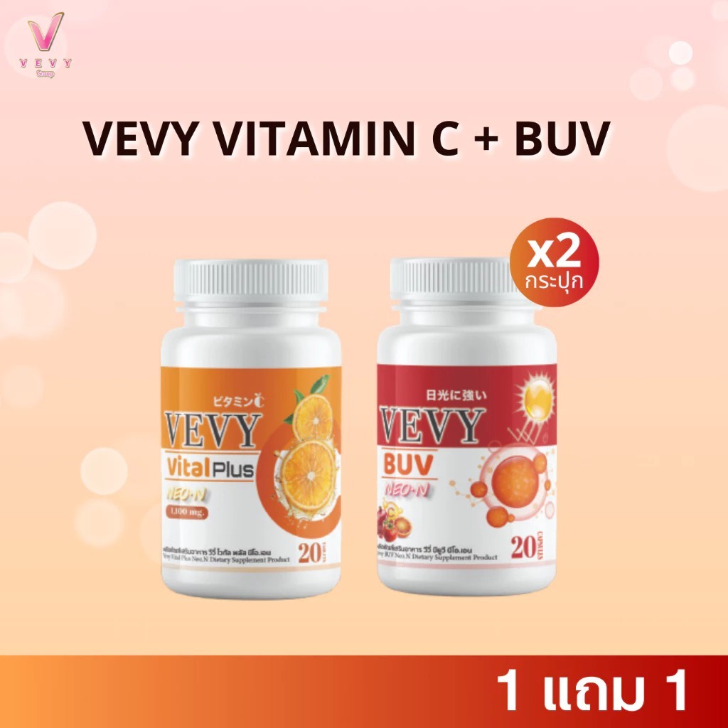1แถม1 เซ็ตคู่ วิตามินซี แถม บียูวี VEVY GLUTA คู่สร้างผิวแข็งแรง