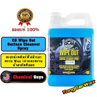 CG Wipe Out Spray ทำความสะอาด ลบคราบ Wax เก่า