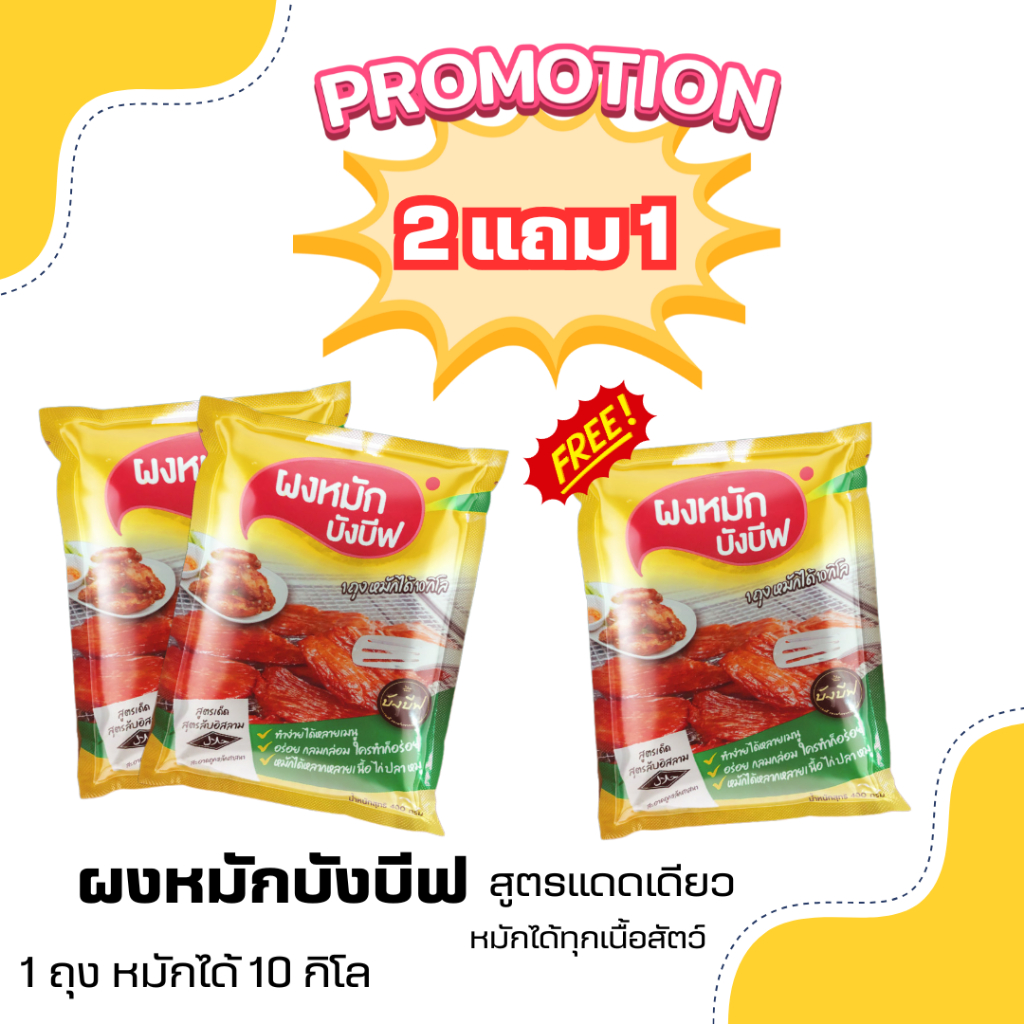 ผงหมักบังบีฟ (สินค้าขายดี)