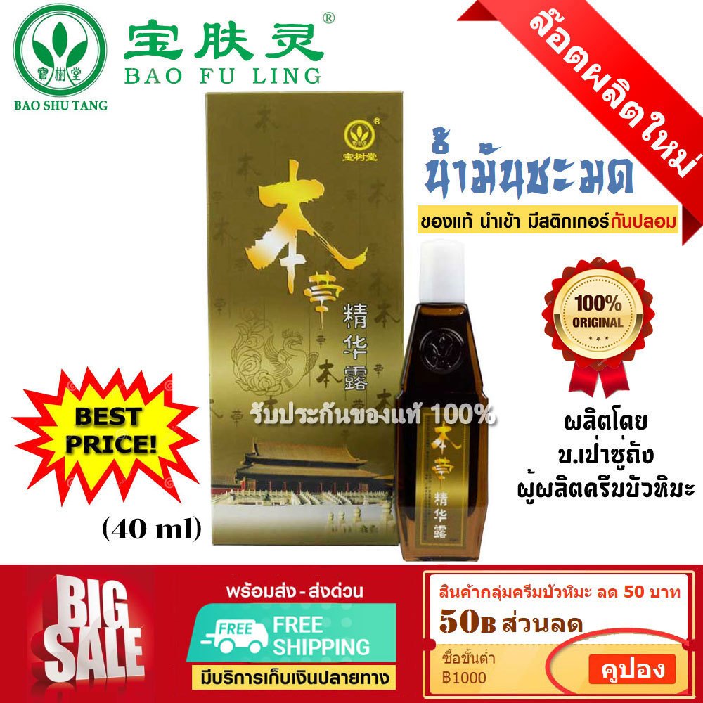 📌พร้อมส่ง น้ำมัน นวดน้ำมัน เปินเฉ่าจิงหัวลู่ BEN CAO JING HUA LU ลูกกลิ้งกลม กลื่นหอม ของแท้ 40 ml