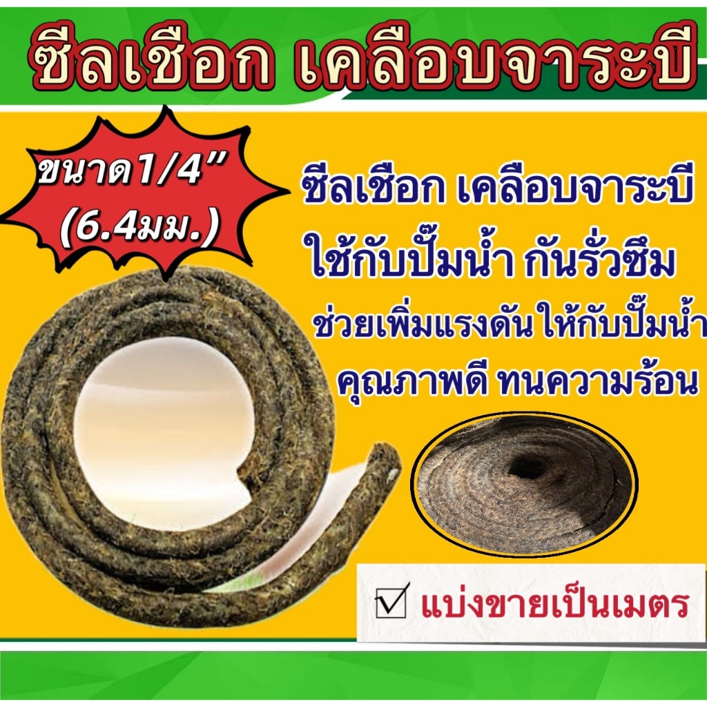ซีลเชือกเคลือบจาระบี ขนาด1/4นิ้ว 5/16นิ้ว 3/8นิ้ว 1/2นิ้ว 5/8นิ้ว ใช้กับปั๊มน้ำกันรั่วซึม (แบ่งขายเป็นเมตร)