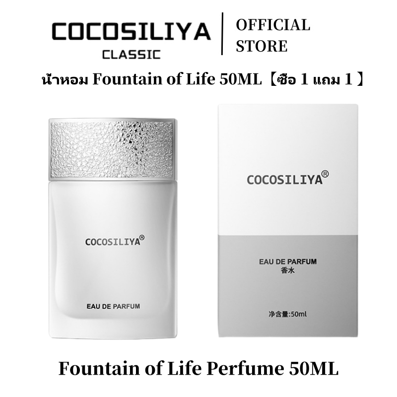 COCOSILIYA น้ำหอม Fountain of Life 50ml สำหรับผู้ชายและผู้หญิง กลิ่นหอมสดชื่น อ่อนๆ ติดทนนาน เหมาะสำหรับการใช้ทุกวัน