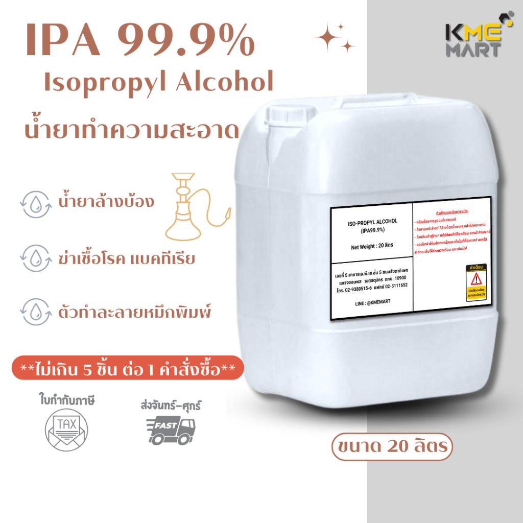 IPA 99.9% ไอโซโพรพิล (Isopropyl Alcohol) - 20 ลิตร