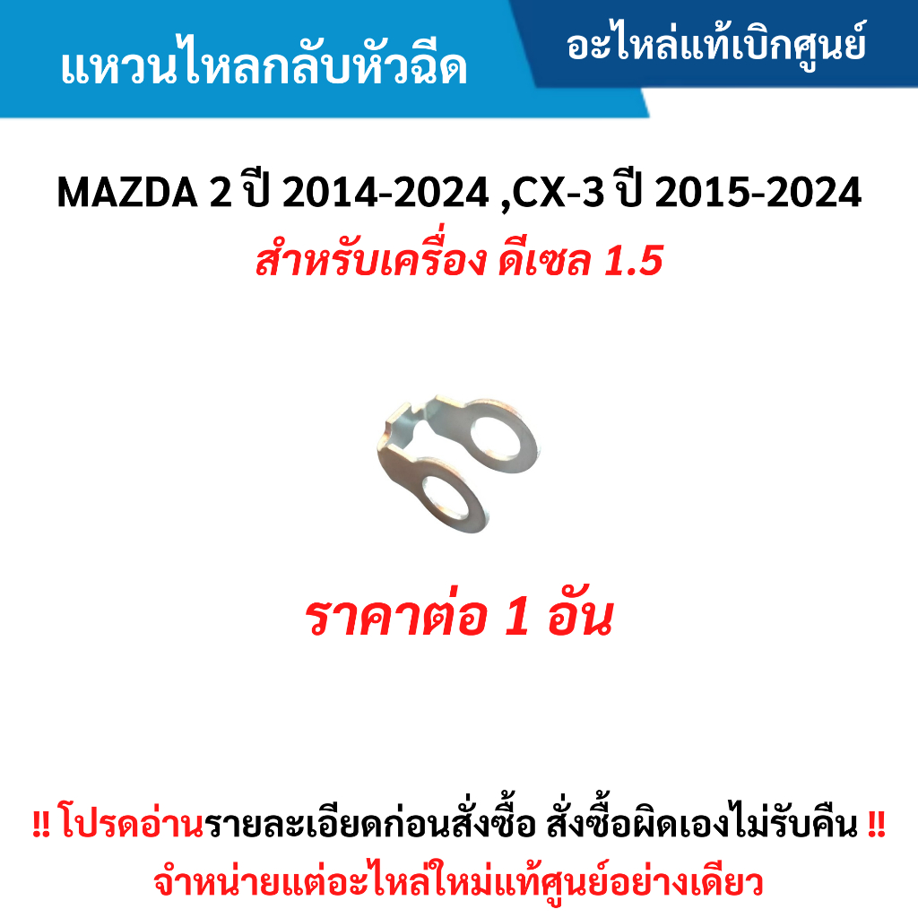 MD แหวนไหลกลับหัวฉีด MAZDA 2 ปี 2014-2024 (ดีเซล) อะไหล่แท้