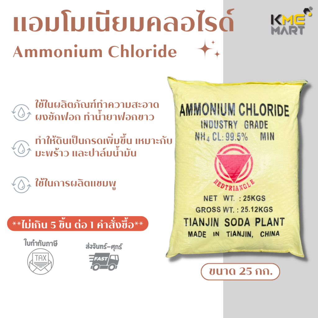 แอมโมเนียมคลอไรด์ Ammonium Chloride - 25 Kg.
