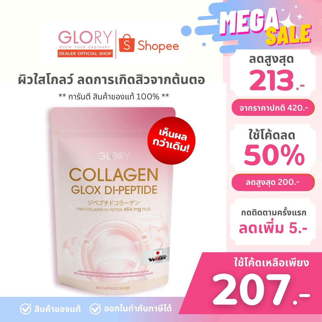 [รับโค้ดลด ทักแชท] แท้ GLORY กลอรี่คอลลาเจน (Collagen Glox Di-Peptide) 60 แคปซูล ผลิตภัณฑ์ดูแลผิว