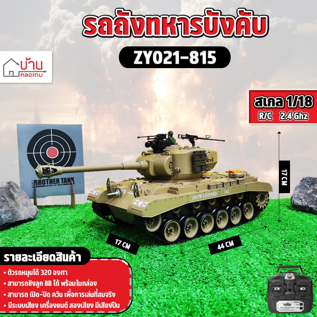 รถถังบังคับ  BATTLE TANK M26 Pershing Army ZY021-815 Tank Car 1/18 2.4GHz