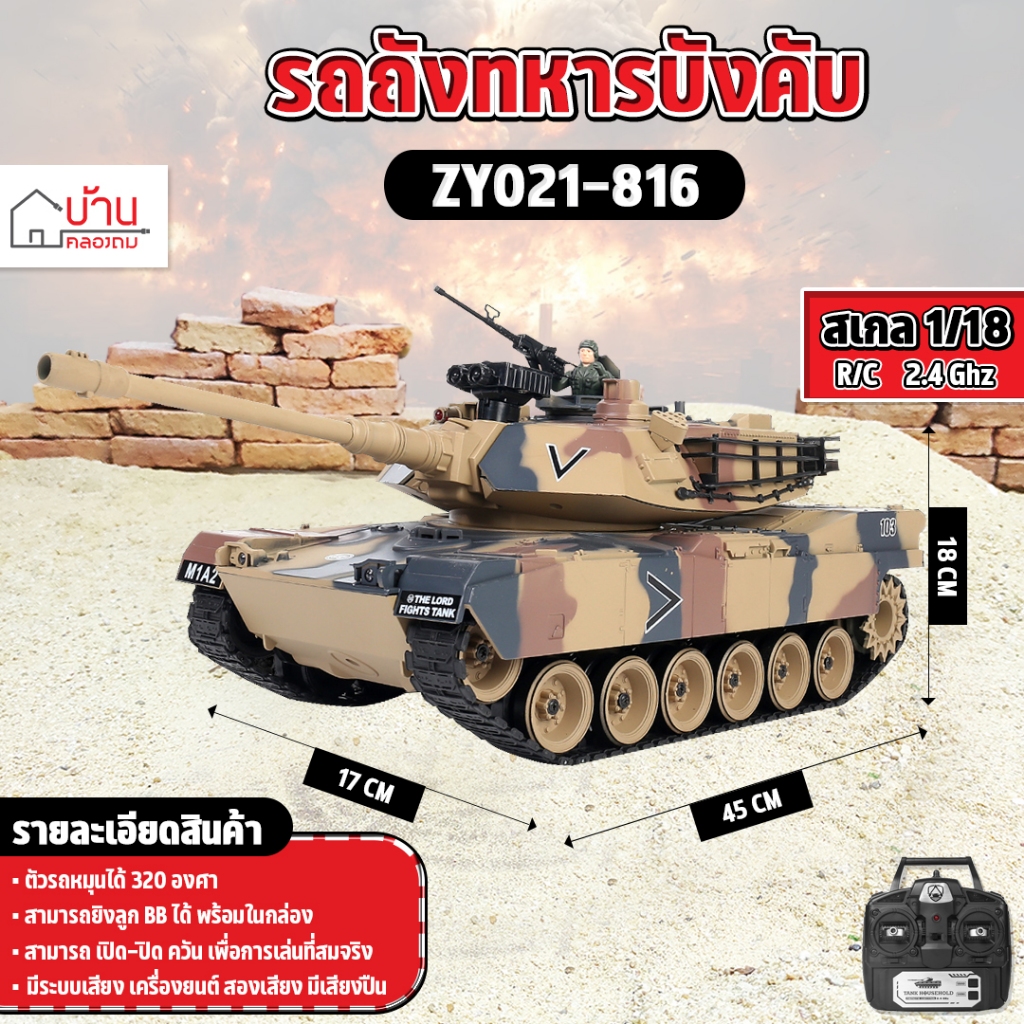 รถถังทหาร M1A2 Abrams BATTLE TANK 1/18 RC บังคับวิทยุ  2.4GHz USA ZY021-816