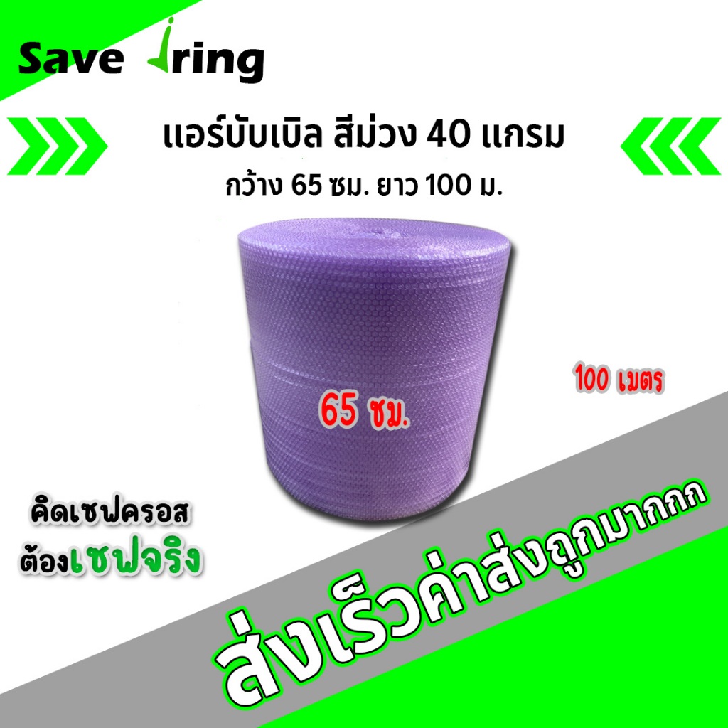 เซฟจริง!! แอร์บับเบิ้ลกันกระแทก สีม่วง กว้าง 65 ซม. ยาว 100 ม. หนา 40 แกรม จัดส่งในระบบ shopee ส่งเร็วทันใจ !!