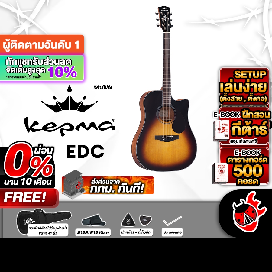 ส่วนลด 3,000.- MAX Kepma EDC สี 3 Tone Sunburst กีต้าร์โปร่ง Kepma ED Cutaway Acoustic Guitar