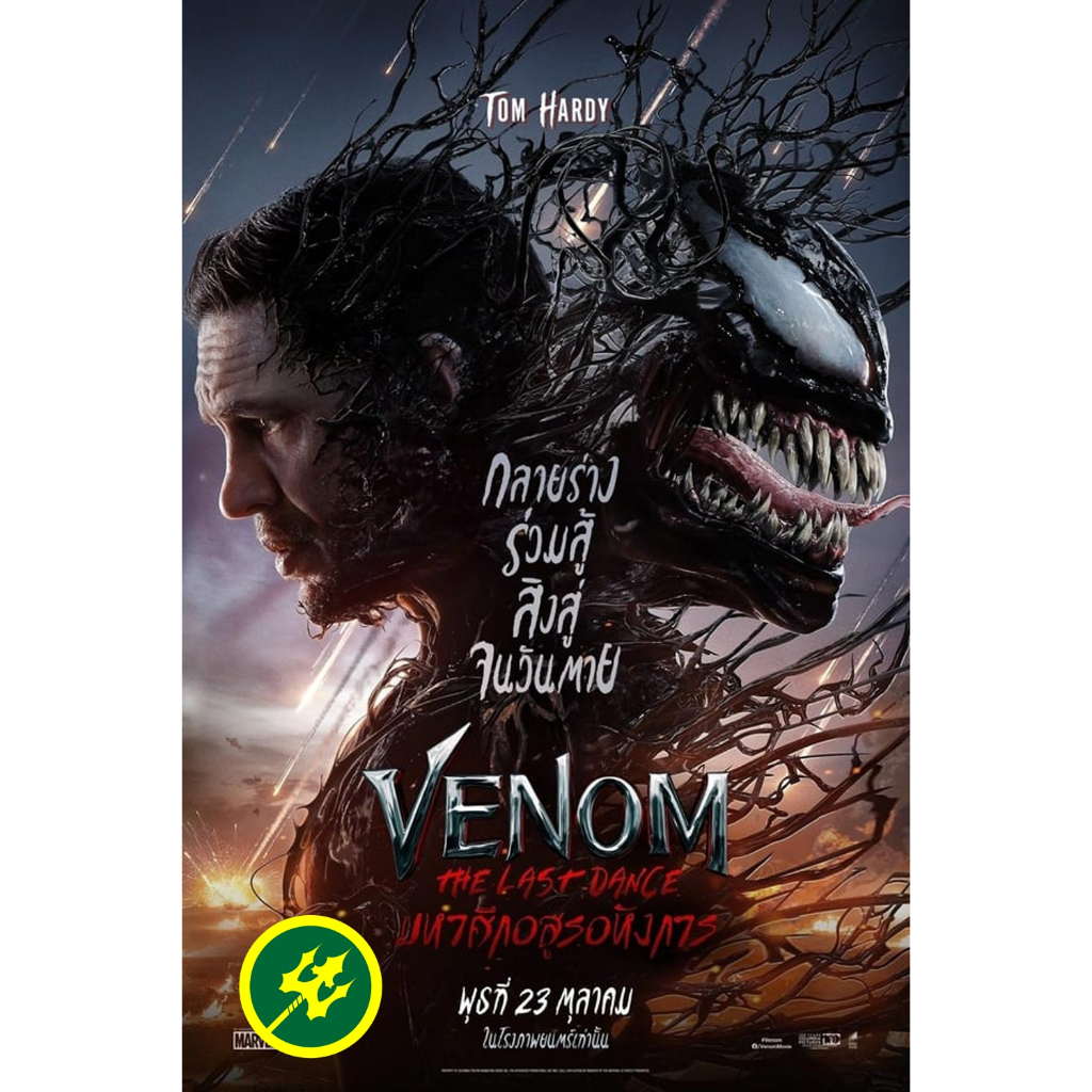 DVD หนังฝรั่ง Venom The Last Dance เวน่อม มหาศึกอสูรอหังการ (2024) ดีวีดี พากย์ไทย อังกฤษ ซับไทย