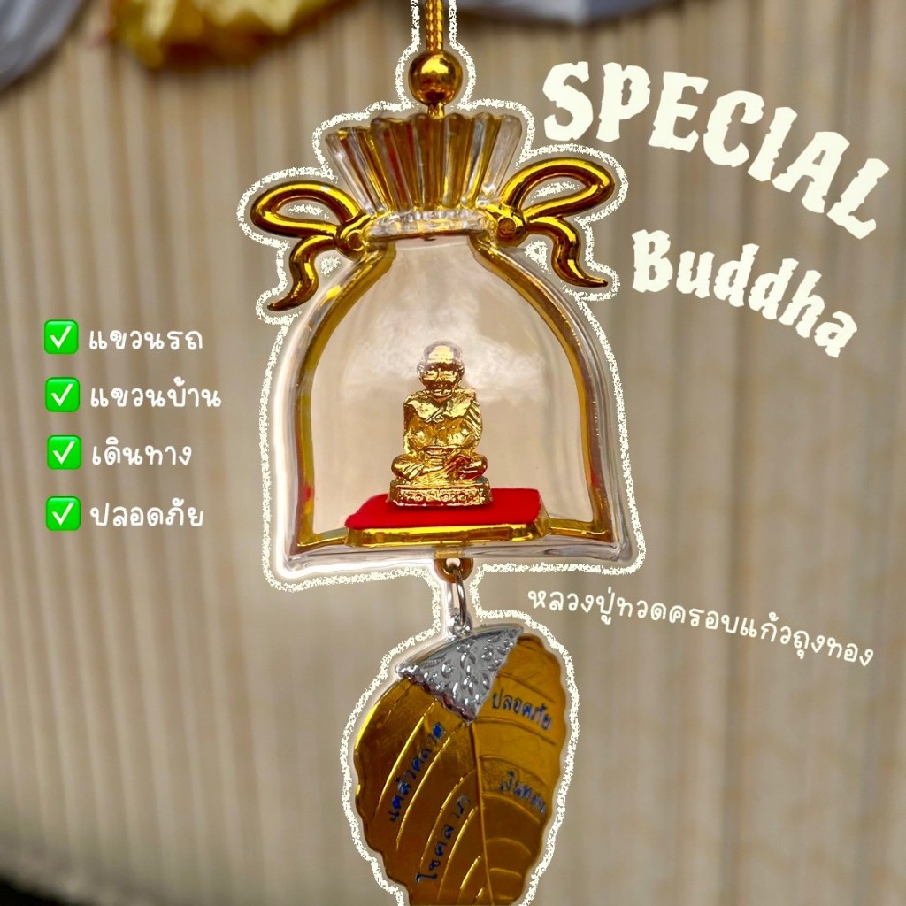 หลวงปู่ทวด (แขวน) สีทอง ครอบแก้วถุงทอง ขนาด ครอบแก้ว = 6 cm แขวนหน้ารถ