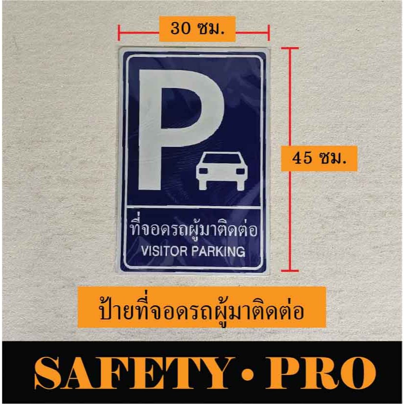ป้ายจราจร ป้ายที่จอดรถคนพิการ ป้ายที่จอดมอเตอร์ไซค์ อะลูมิเนียม 30 x 45 ซม. -Safetypro ป้ายที่จอดรถผู้มาติดต่อ จุดกลับรถ - รูปที่ 2