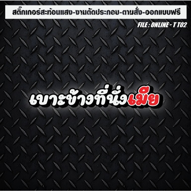 สติกเกอร์ติดรถ แต่งรถ สะท้อนแสง งานตัดประกอบ เบาะข้างที่นั่งเมีย