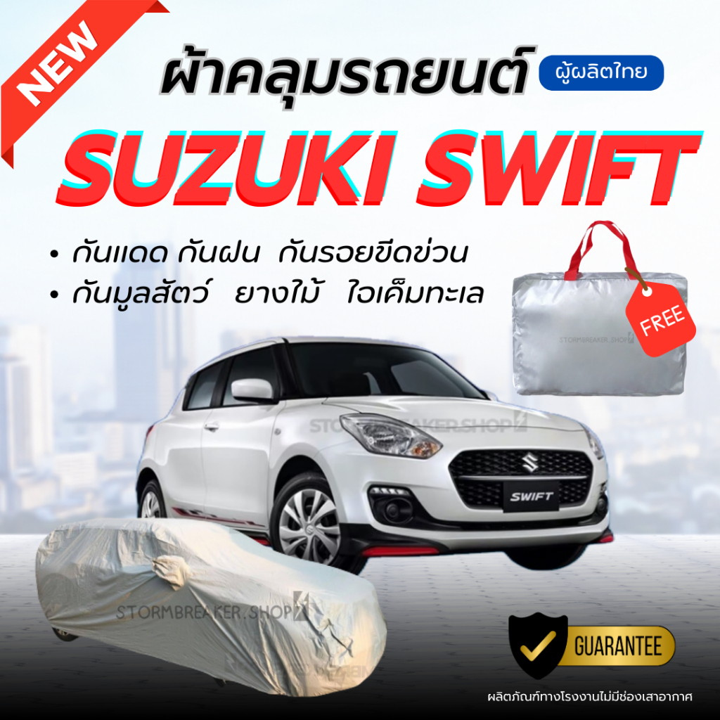 ผ้าคลุมรถยนต์  ZUSUKI  SWIFT ผ้าหนาทนทาน มียางรัด4มุมกันปลิว สีไม่หลุดลอกติดรถ ผู้ผลิตไทย