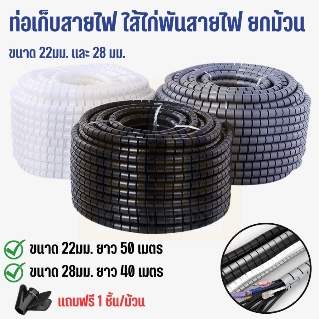 🚚 พร้อมส่งในไทย!!🇹🇭 [ยกม้วน] ไส้ไก่ ท่อพันสายไฟ ท่อเก็บสายไฟแบบคลิปรูด เส้นผ่าศูนย์กลาง 22 และ 28 มม (แถมคลิปรูด)