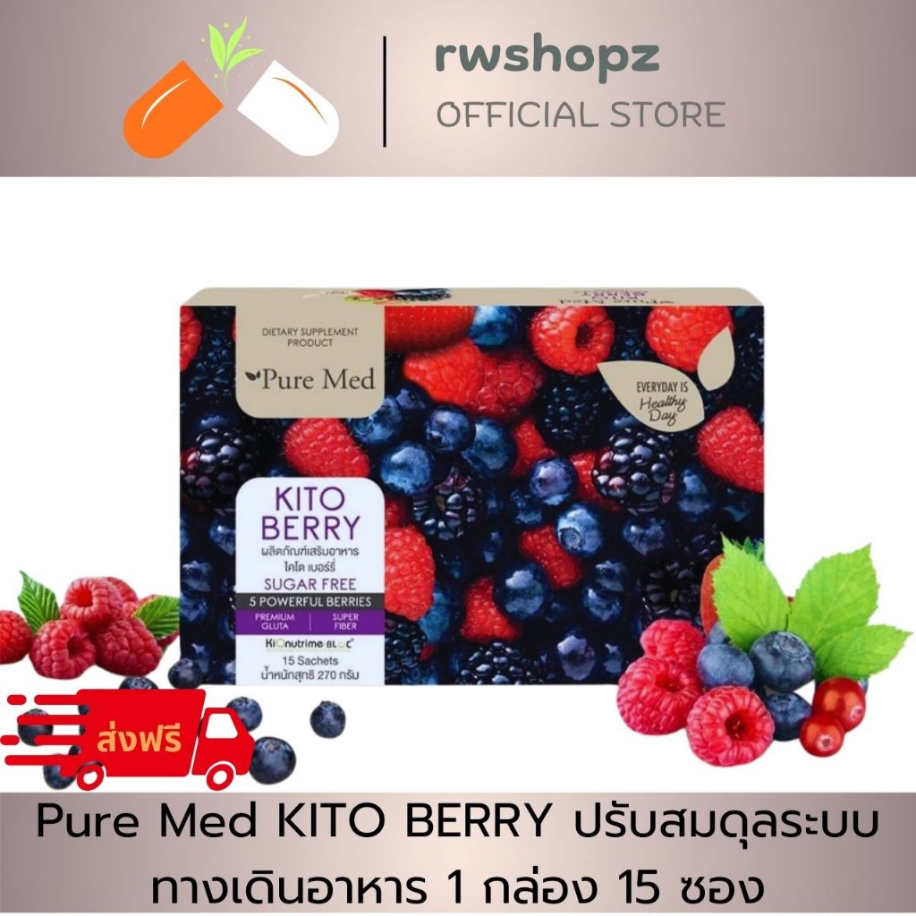 Pure Med KITO BERRY ปรับสมดุลระบบทางเดินอาหาร 1 กล่อง 15 ซอง ส่งฟรี