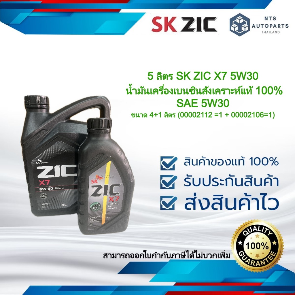 5 ลิตร SK ZIC X7 5W30 น้ำมันเครื่องเบนซินสังเคราะห์แท้ 100% SAE 5W30 ขนาด 4+1 ลิตร (00002112 =1 + 00002106=1)