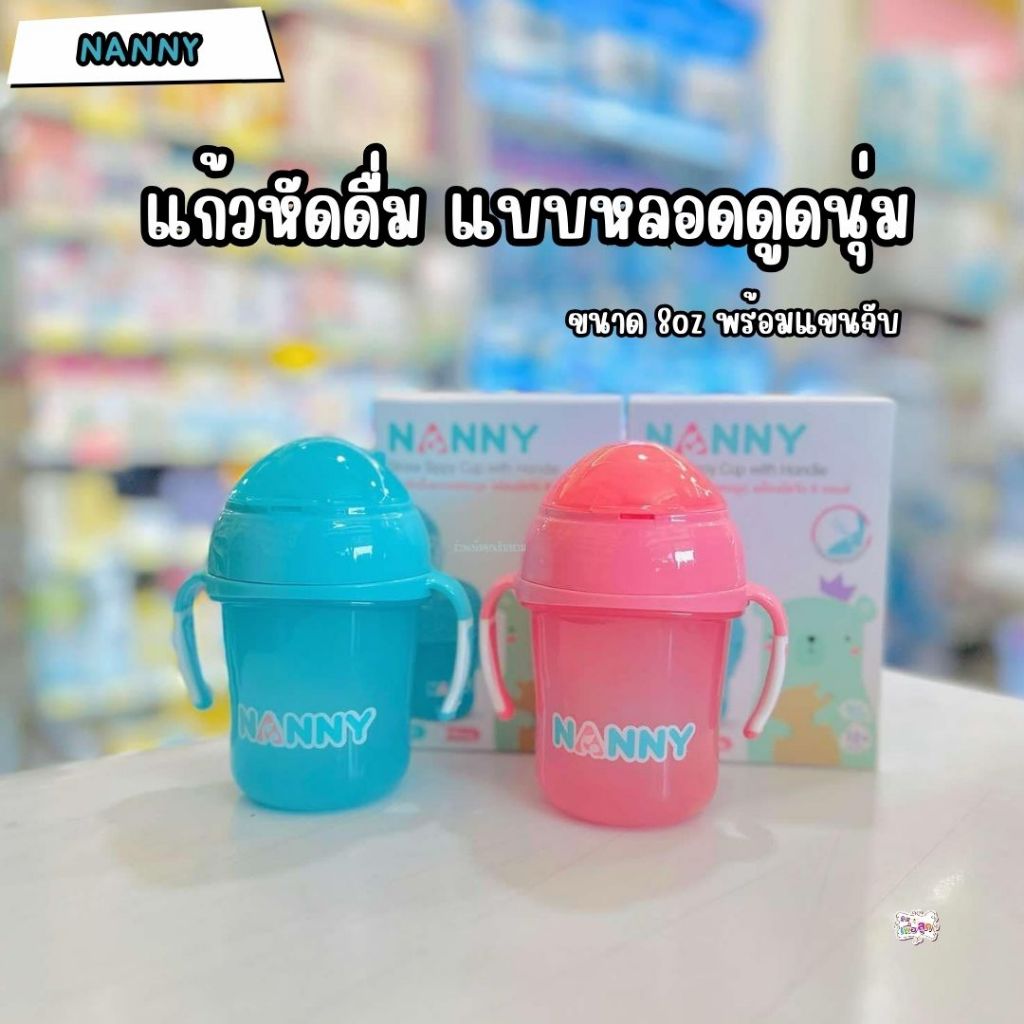 Nanny แนนนี่ ถ้วยหัดดื่ม แบบมีหลอดพร้อมมือจับ 8 ออนซ์ Nanny มี 2 สีให้เลือก