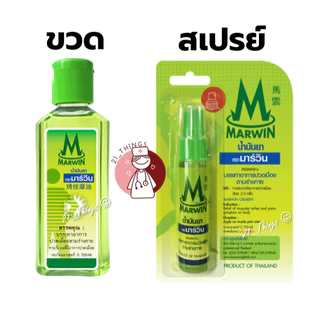 (ยกโหล) น้ำมันนวด มาร์วิน Marwin 2รูปแบบ (ขวด70กรัม / สเปรย์20กรัม) บรรเทาอาการปวดเมื่อย ตรามาร์วิน