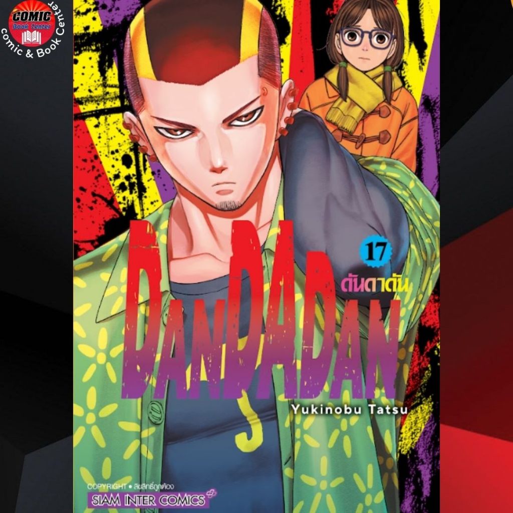 SIC.. DanDadan ดันดาดัน เล่ม 1-17