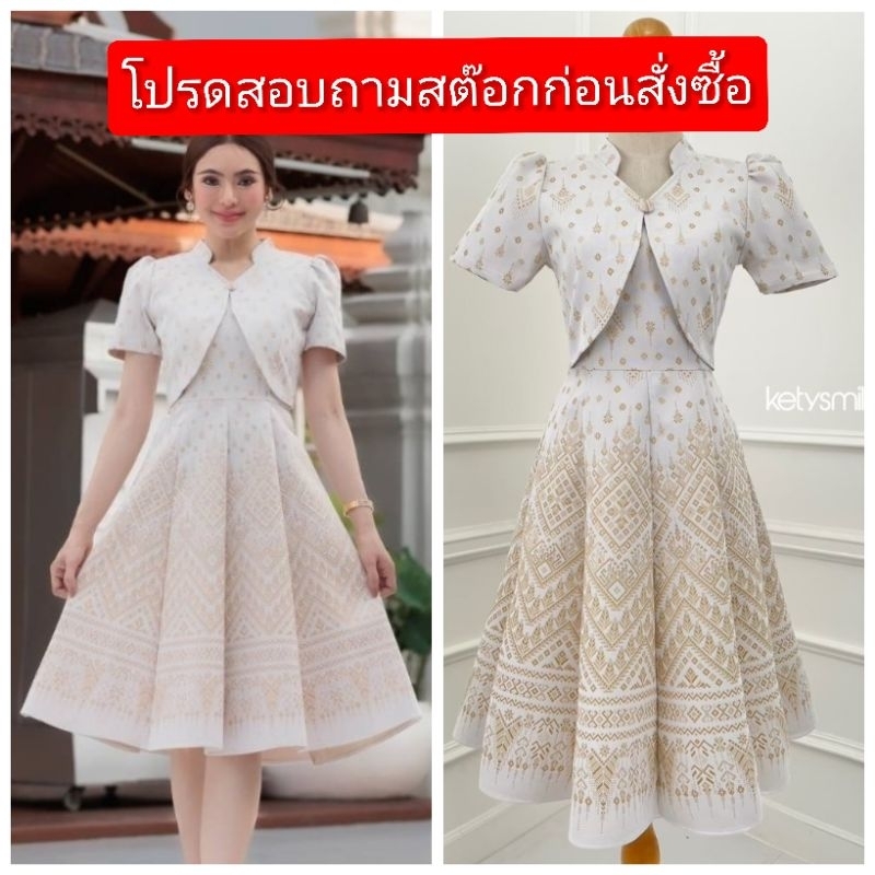 ชุดเดรสผ้าไทย​สีขาวงาช้าง​ ผ้าทอลายสวย​ คอจีน​ แต่งทรงกั๊ก​ กระโปรง​บาน8​ชิ้น​ สวยหรู​ สอบถาม​สต๊อก​