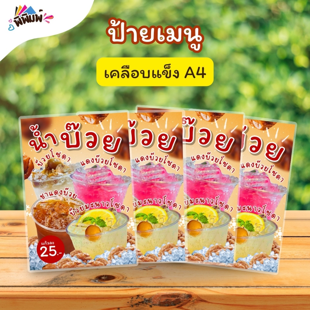 ป้ายเมนู น้ำบ๊วย 4 อย่าง (แก้ว) A4 เคลือบแข็ง