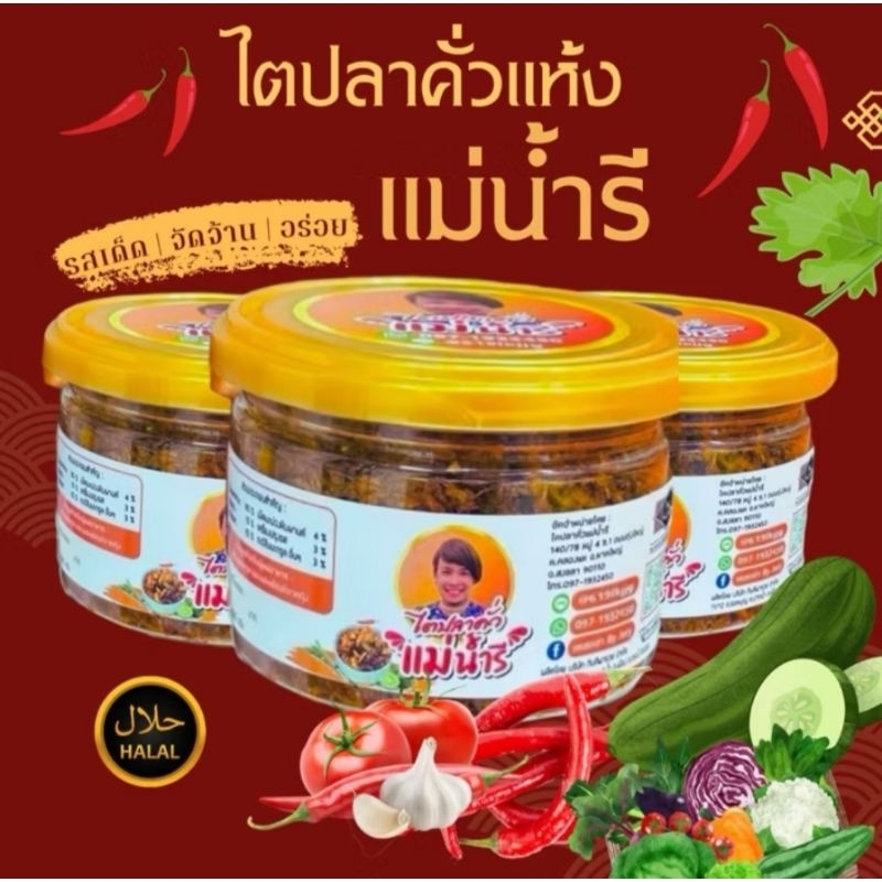 ส่งฟรี/มีไลฟ์ ลด50% ไตปลาแห้งจุรี ไตปลาจุรีไตปลาแห้งแม่น้ำรี สูตรปักใต้แท้100% รสเด็ด จัดจ้านเผ็ดกําลังดีเนื้อปลาเน้นๆ