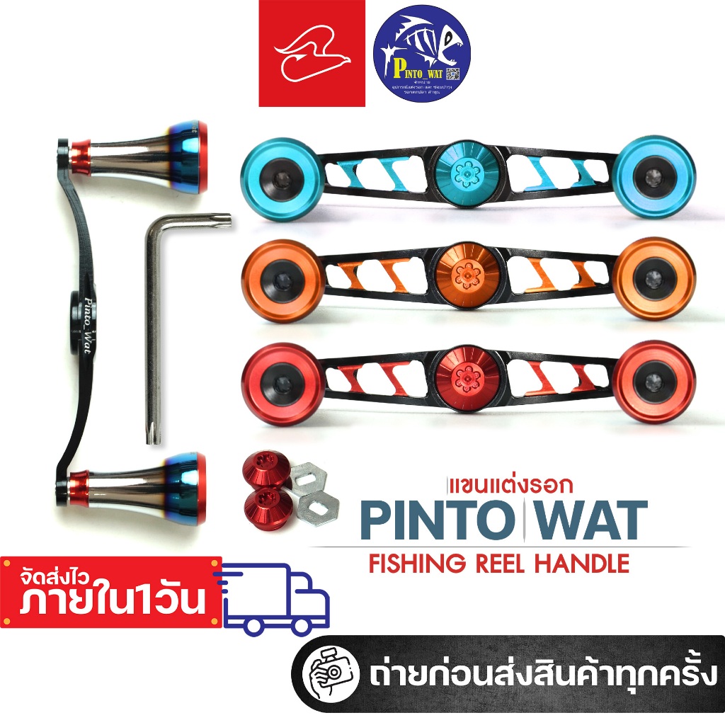 อุปกรณ์แต่งรอกหยดน้ำ แขนแต่งรอกหยดน้ำ จากค่ายปิ่นโตวัด Pinto Wat สำหรับชิมาโน่ ไดว่า อาบูกาเซีย และอ