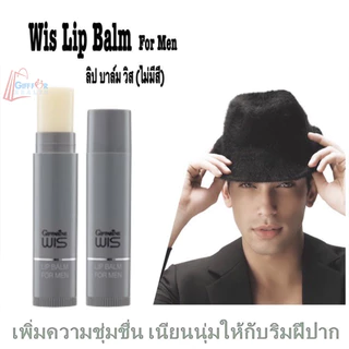 ลิปมันผู้ชาย กิฟฟารีน Giffarine Wis Lip Balm For Men ริมฝีปากชุ่มชื้น เนียนนุ่ม ไม่แห้งแตก 5 กรัม