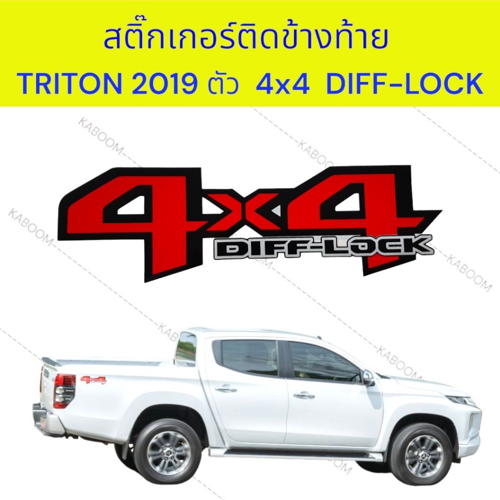 สติ๊กเกอร์ ติดข้างท้าย สติ๊กเกอร์ติดแก้มท้าย MITSUBISHI TRITON ปี 2019 ตัว 4X4 (1ชุด 2แผ่น) 16-423010