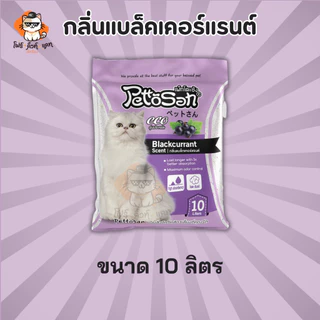 ทรายแมว Pettosan ทรายแมวเพ็ทโตะซัง ขนาด 10ลิตร x 1ถุง และทรายแมวโอชู่