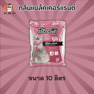 ทรายแมว Pettosan ทรายแมวเพ็ทโตะซัง ขนาด 10ลิตร x 1ถุง และทรายแมวโอชู่