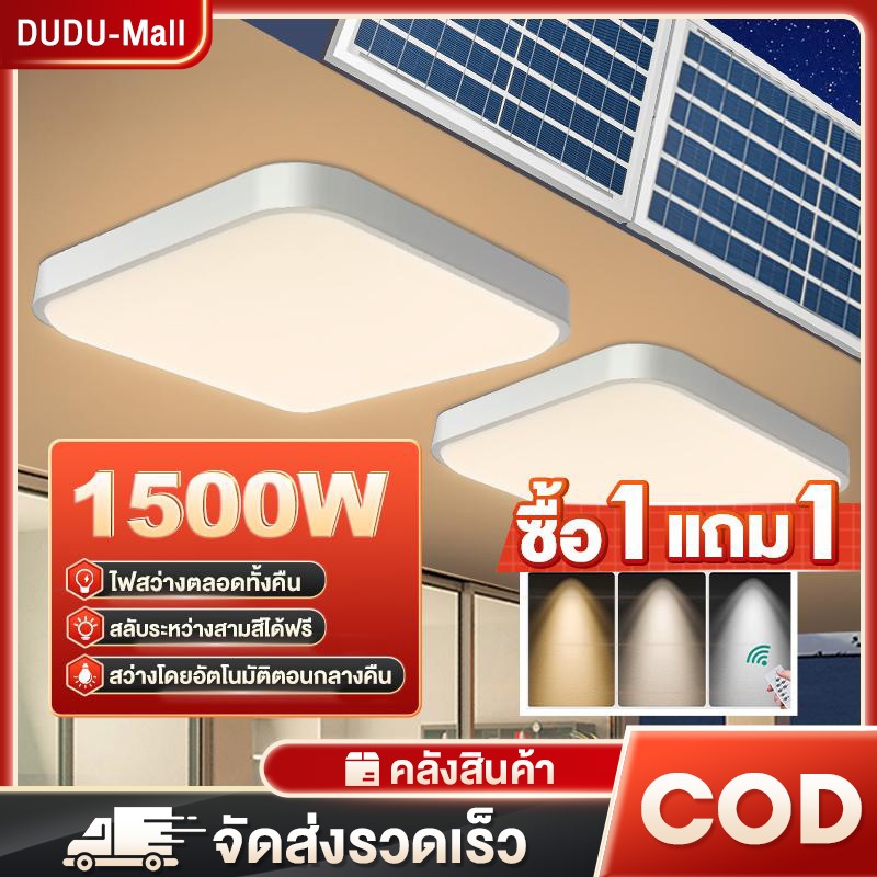 โคมไฟเพดาน ไฟโซล่าเซลล์ โคมไฟติดเพดาน1500W Solar Ceiling Light สว่างอัตโนมัติเมื่อฟ้ามืด ชาร์จไฟอัต ไฟ LED สี่เหลี่ยม