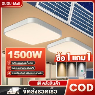โคมไฟเพดาน ไฟโซล่าเซลล์ โคมไฟติดเพดาน1500W Solar Ceiling Lig…