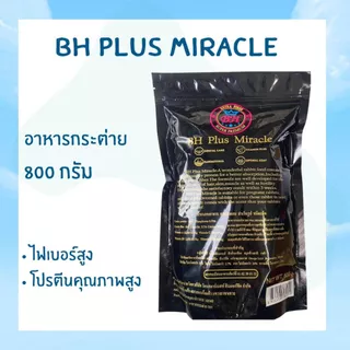 (ใหม่) อาหารกระต่าย BH Plus Miracle ขนาด 800 กรัม / 5 กิโลกรัม
