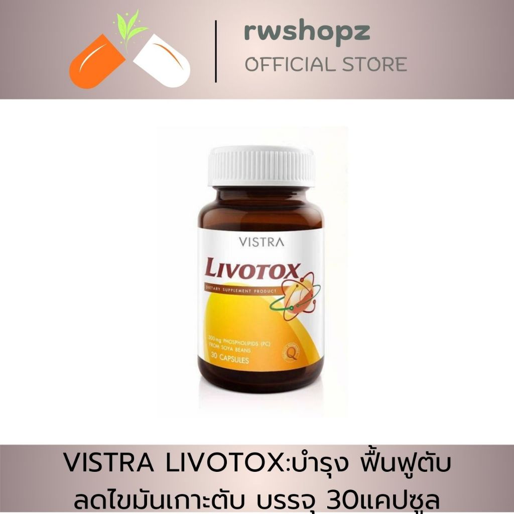VISTRA LIVOTOX:บำรุง ฟื้นฟูตับ ลดไขมันเกาะตับ บรรจุ 30แคปซูล